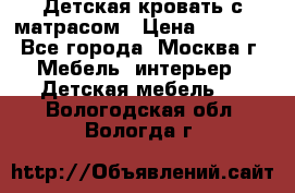 Детская кровать с матрасом › Цена ­ 7 000 - Все города, Москва г. Мебель, интерьер » Детская мебель   . Вологодская обл.,Вологда г.